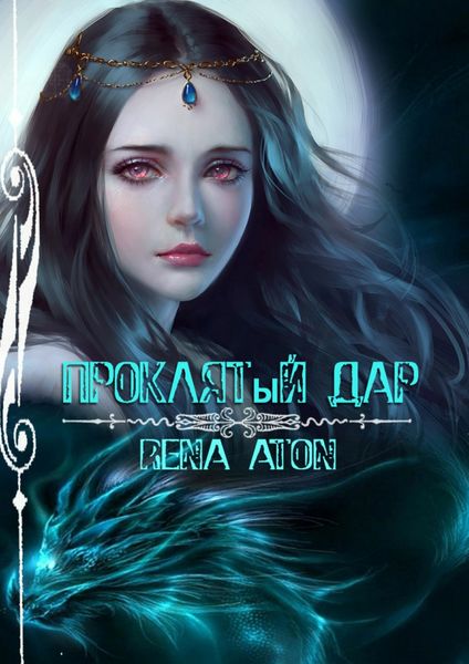 Обложка книги «Проклятый дар»