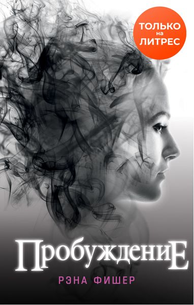 Обложка книги  «Пробуждение»
