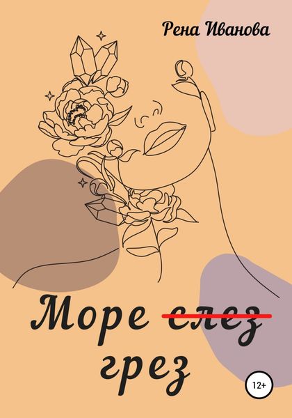 Обложка книги  «Море (слез) грез»