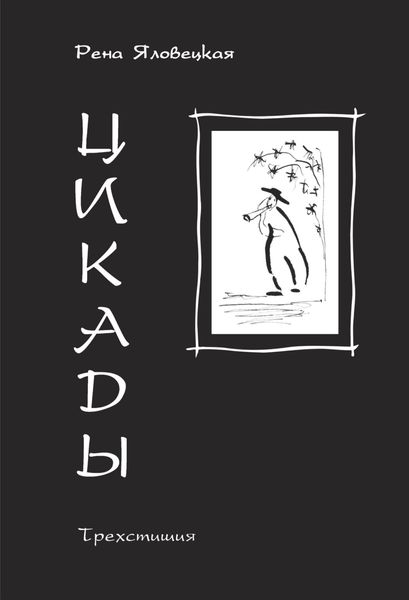 Обложка книги «Цикады. Трехстишия»