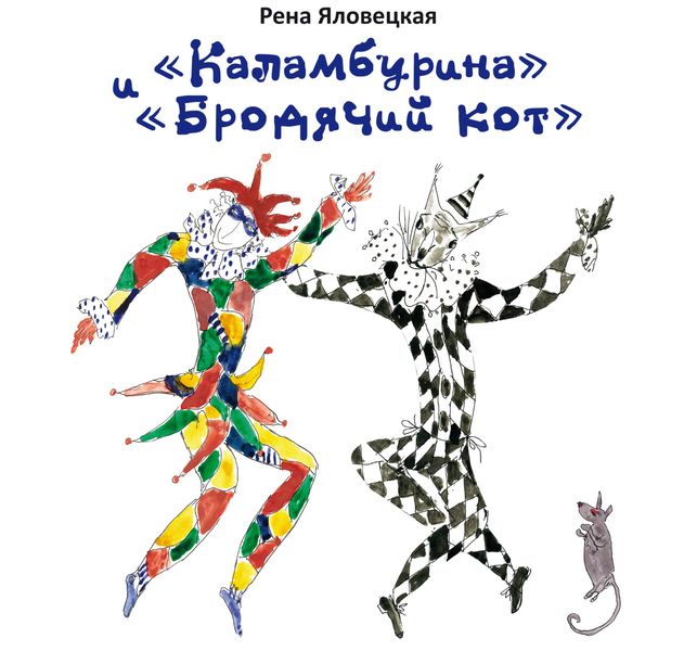 Обложка книги ««Каламбурина» и«Бродячий кот». Стихи. Миниатюры. Рисунки»