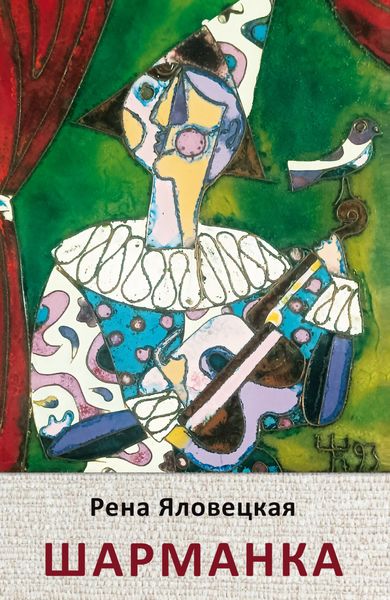 Обложка книги «Шарманка. Миниатюры»