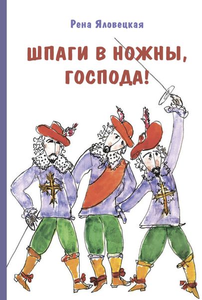 Обложка книги «Шпаги в ножны, господа! Детские годы Аркаши»