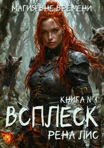 Обложка книги  «Всплеск»