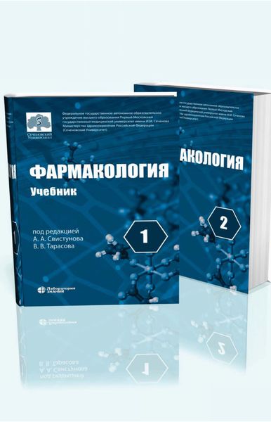 Обложка книги  «Фармакология. Учебник в 2 томах»