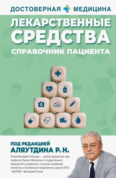 Обложка книги  «Лекарственные средства. Справочник пациента»