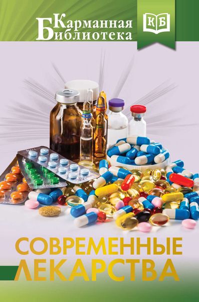 Обложка книги  «Современные лекарства»