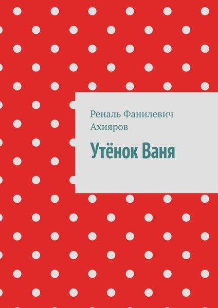 Обложка книги  «Утёнок Ваня»