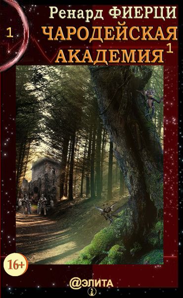 Обложка книги «Чародейская Академия. Книга 1. Санта-Ралаэнна»