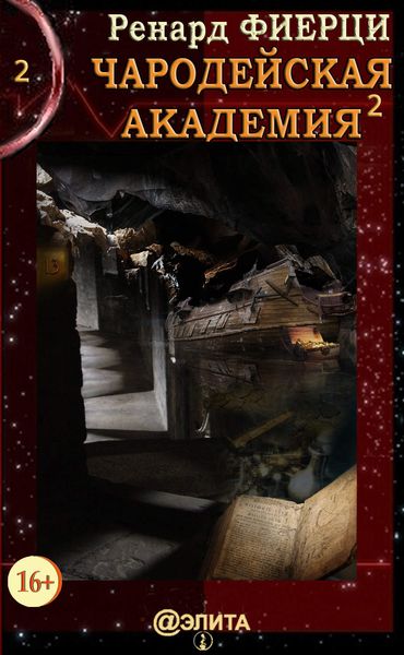Обложка книги «Чародейская Академия. Книга 2. Друзья-авантюристы»