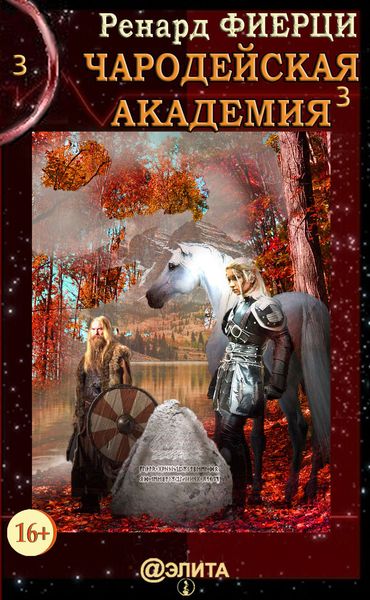 Обложка книги «Чародейская Академия. Книга 3. Неисправимые нарушители»