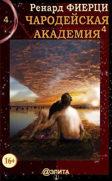 Обложка книги «Чародейская Академия. Книга 4. Не всё во власти чародеев»