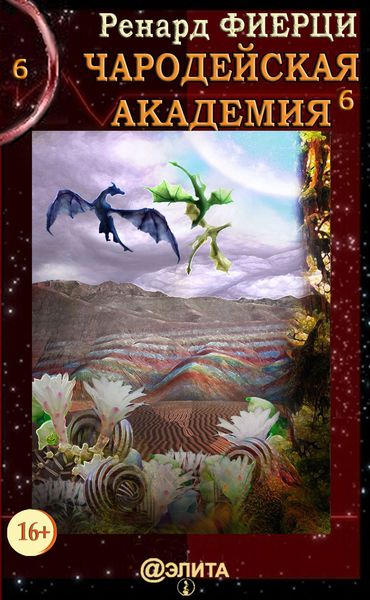 Обложка книги «Чародейская Академия. Книга 6. Неочевидные истины»
