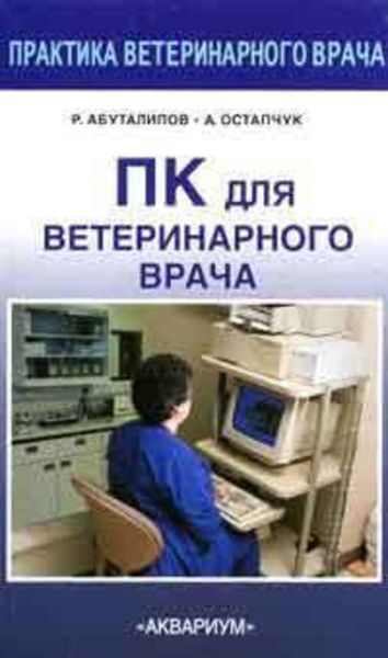 Обложка книги «ПК для ветеринарного врача»