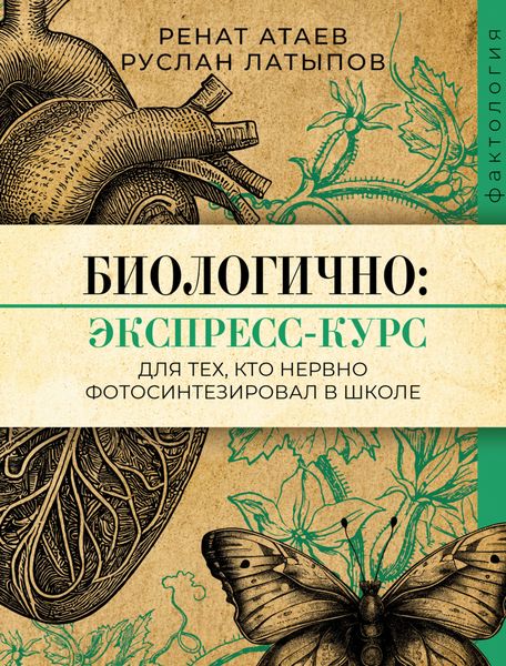 Обложка книги  «Биологично: экспресс-курс для тех, кто нервно фотосинтезировал в школе»