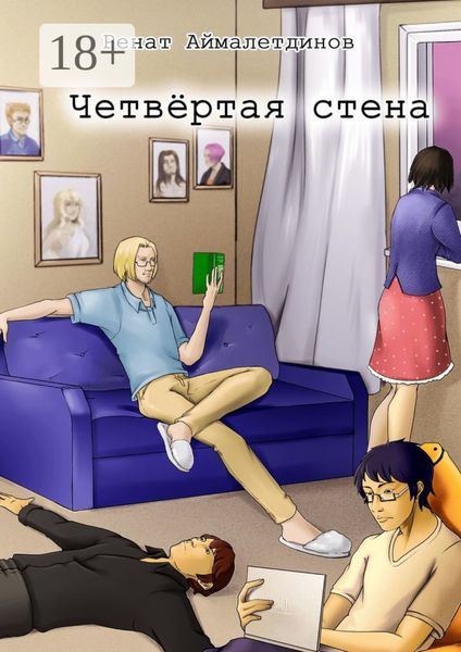 Обложка книги «Четвертая стена»