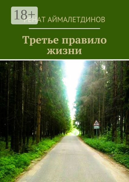 Обложка книги «Третье правило жизни»