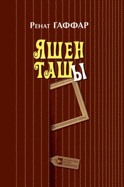 Обложка книги «Яшен ташы / Непоседа (на татарском языке)»
