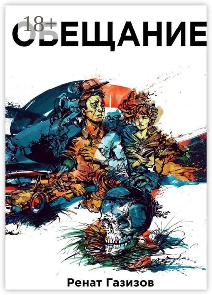 Обложка книги  «Обещание»