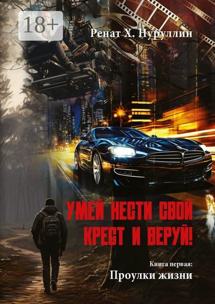 Обложка книги «Умей нести свой крест и веруй! Книга первая: Проулки жизни»