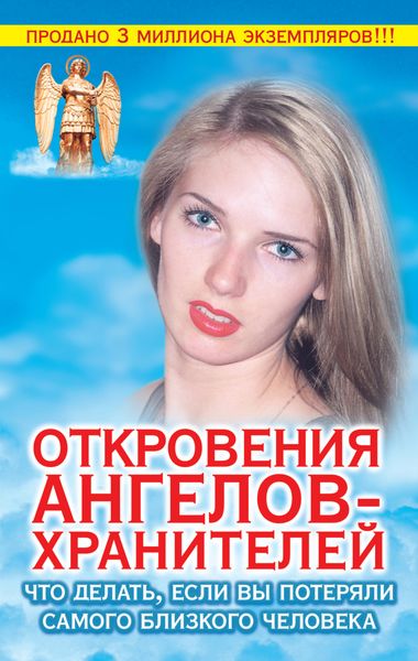 Обложка книги  «Откровения ангелов-хранителей. Что делать, если вы потеряли самого близкого человека»