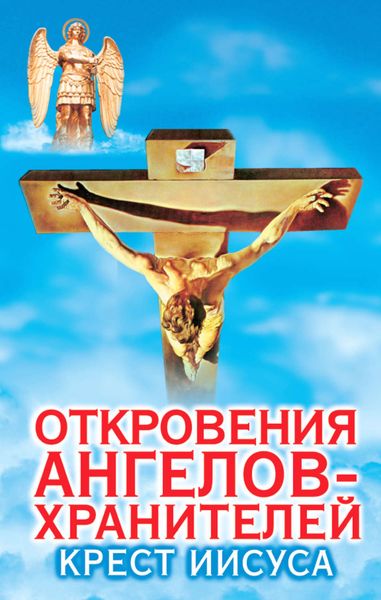 Обложка книги  «Откровения ангелов-хранителей. Крест Иисуса»