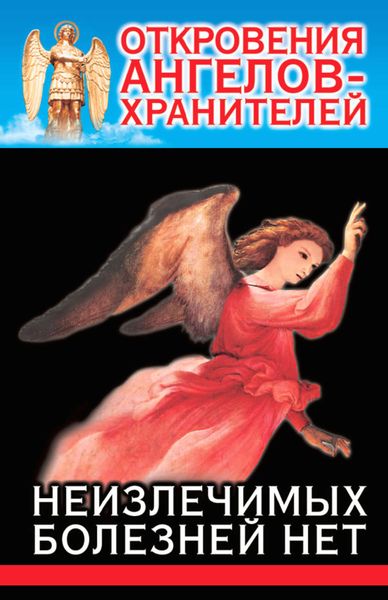 Обложка книги  «Откровения Ангелов-Хранителей. Неизлечимых болезней нет»