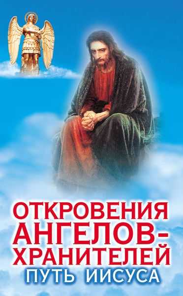 Обложка книги «Откровения ангелов-хранителей. Путь Иисуса»