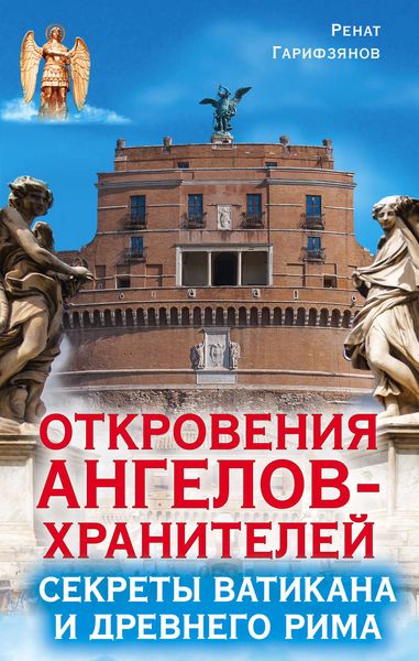 Обложка книги  «Откровения Ангелов-Хранителей. Секреты Ватикана и Древнего Рима»