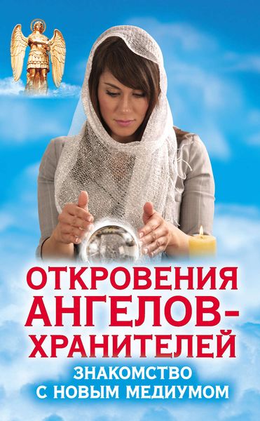 Обложка книги  «Откровения Ангелов-Хранителей. Знакомство с новым медиумом»