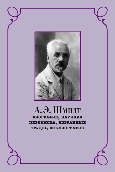 Обложка книги  «А. Э. Шмидт. Биография, научная переписка, избранные труды, библиография»