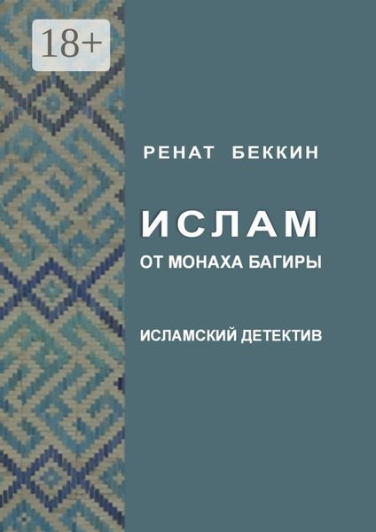 Обложка книги  «Ислам от монаха Багиры. Исламский детектив»