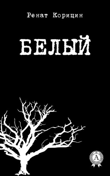 Обложка книги  «Белый»