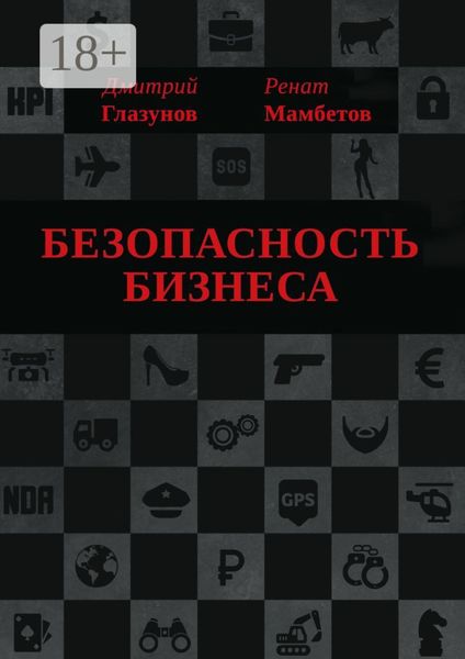 Обложка книги «Безопасность бизнеса»