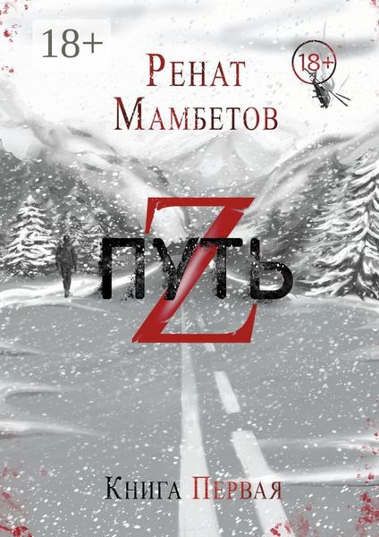 Обложка книги «Путь Z. Книга первая»