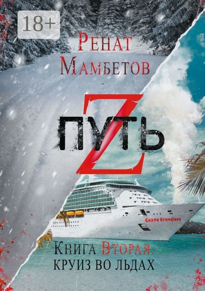 Обложка книги «Путь Z. Книга вторая: круиз во льдах»