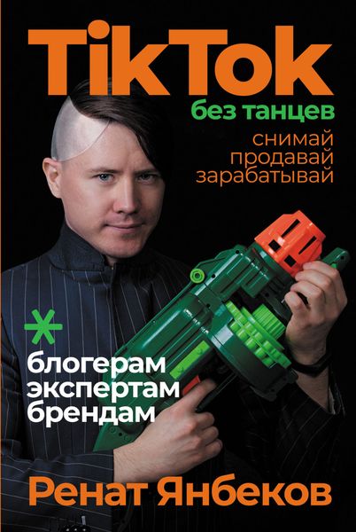 Обложка книги «TikTok без танцев. Снимай, продавай, зарабатывай»