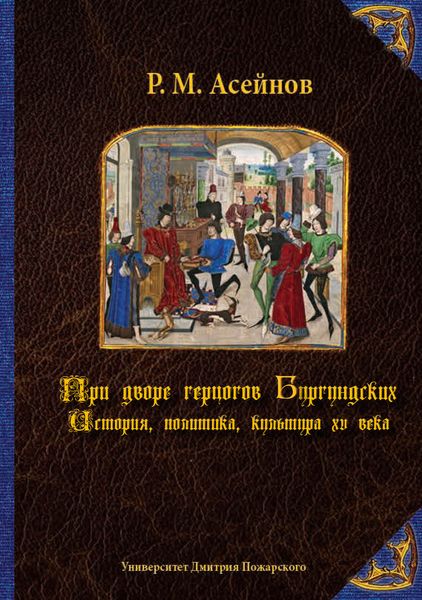 Обложка книги «При дворе герцогов Бургундских. История, политика, культура XV века»