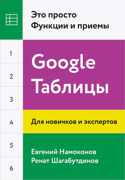 Обложка книги «Google Таблицы. Это просто. Функции и приемы»
