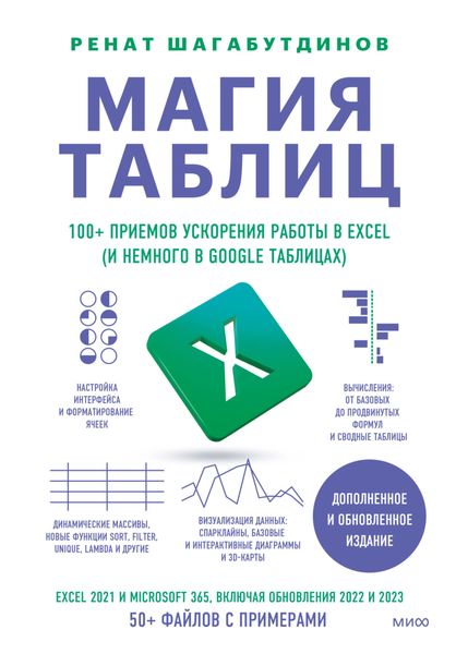 Обложка книги «Магия таблиц. 100+ приемов ускорения работы в Excel (и немного в Google Таблицах)»