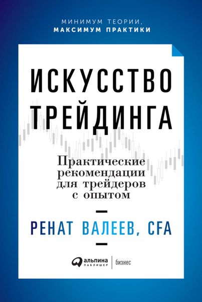 Обложка книги «Искусство трейдинга. Практические рекомендации для трейдеров с опытом»