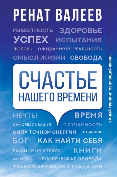Обложка книги «Счастье нашего времени»