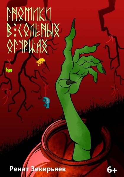 Обложка книги  «Гномики в соленых огурцах»