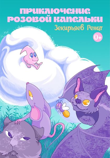 Обложка книги  «Приключение розовой капельки»