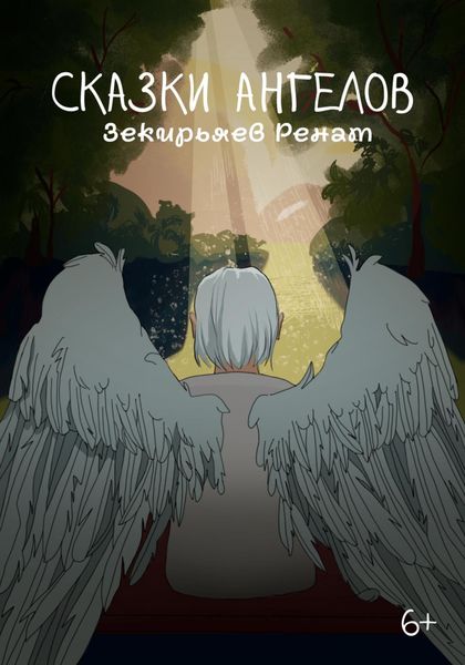 Обложка книги  «Сказки ангелов»