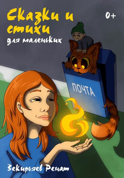 Обложка книги  «Сказки и стихи для маленьких»