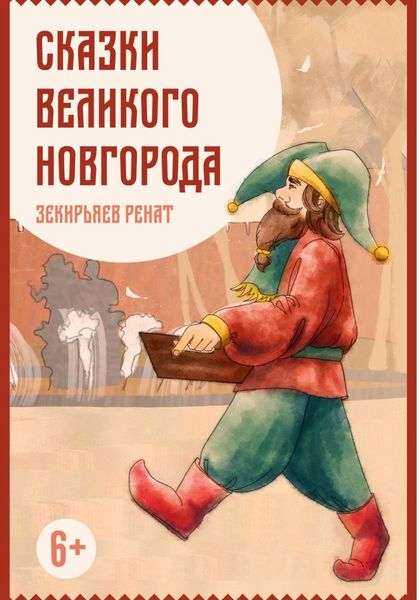 Обложка книги  «Сказки Великого Новгорода»