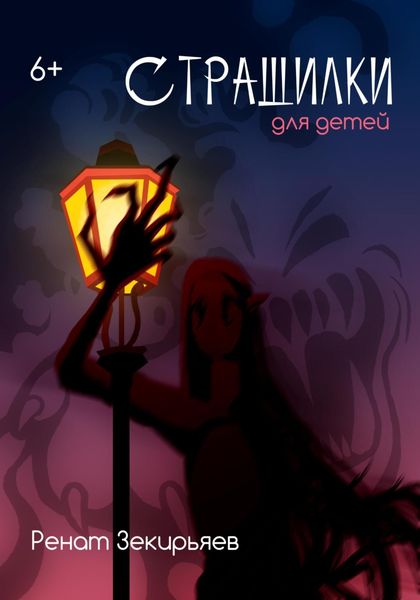 Обложка книги  «Страшилки для детей»
