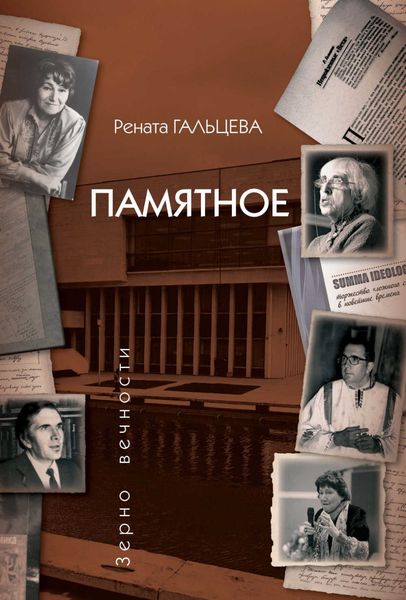 Обложка книги «Памятное»