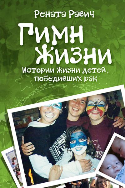 Обложка книги  «Гимн жизни. Истории жизни детей, победивших рак»